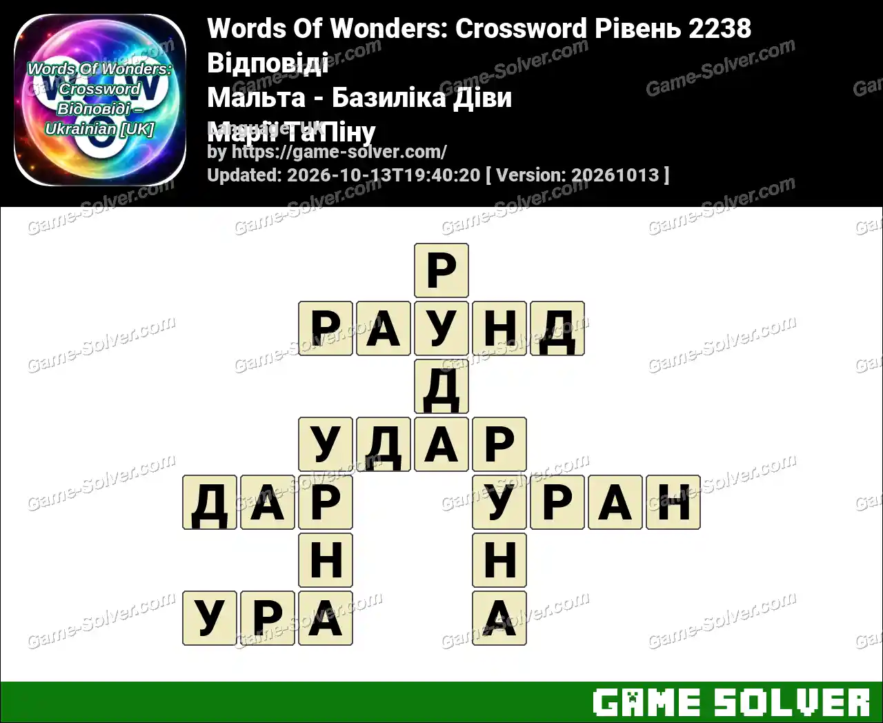 Words Of Wonders: Crossword Рівень 2238 Відповіді – Мальта – Базиліка Діви Марії Та’Піну